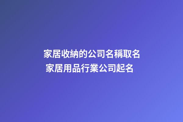 家居收納的公司名稱取名 家居用品行業公司起名-第1張-公司起名-玄機派